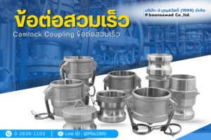 Camlock Coupling ข้อต่อสวมเร็ว